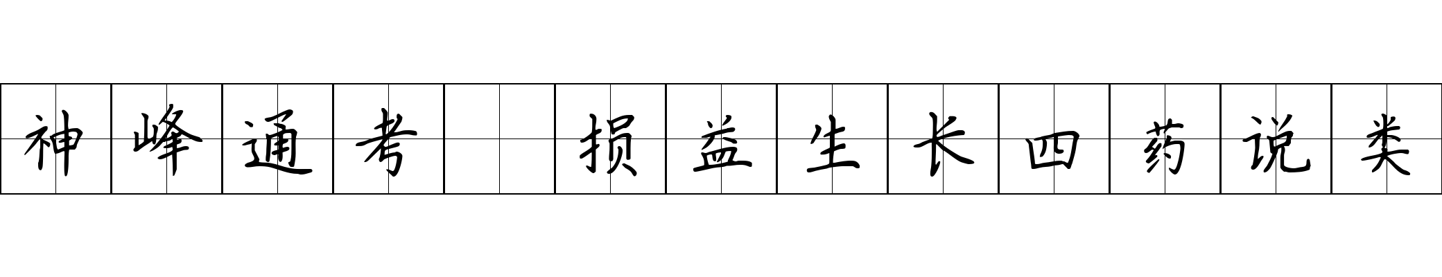 神峰通考 损益生长四药说类